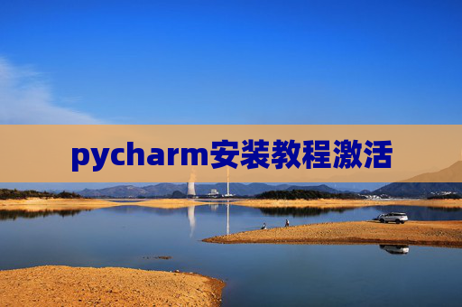 pycharm安装教程激活